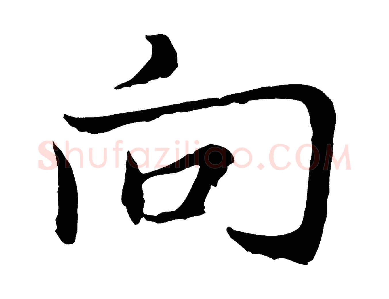 向毛笔行楷写法,摘自元代张雨为孔昭书四诗
