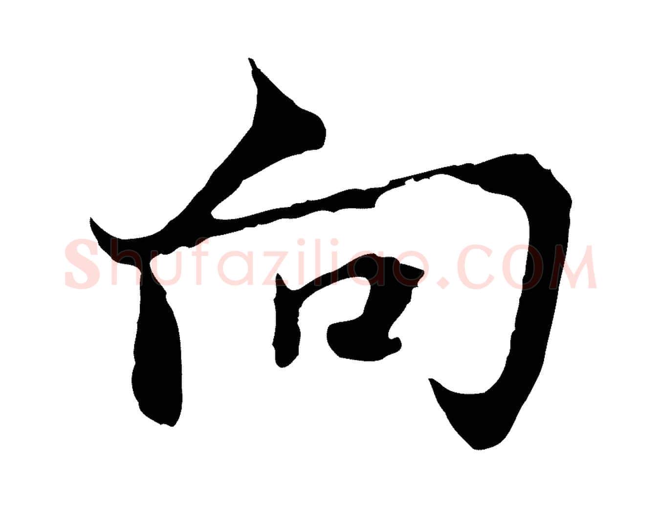 向毛笔行楷写法,摘自元代张雨为孔昭书四诗