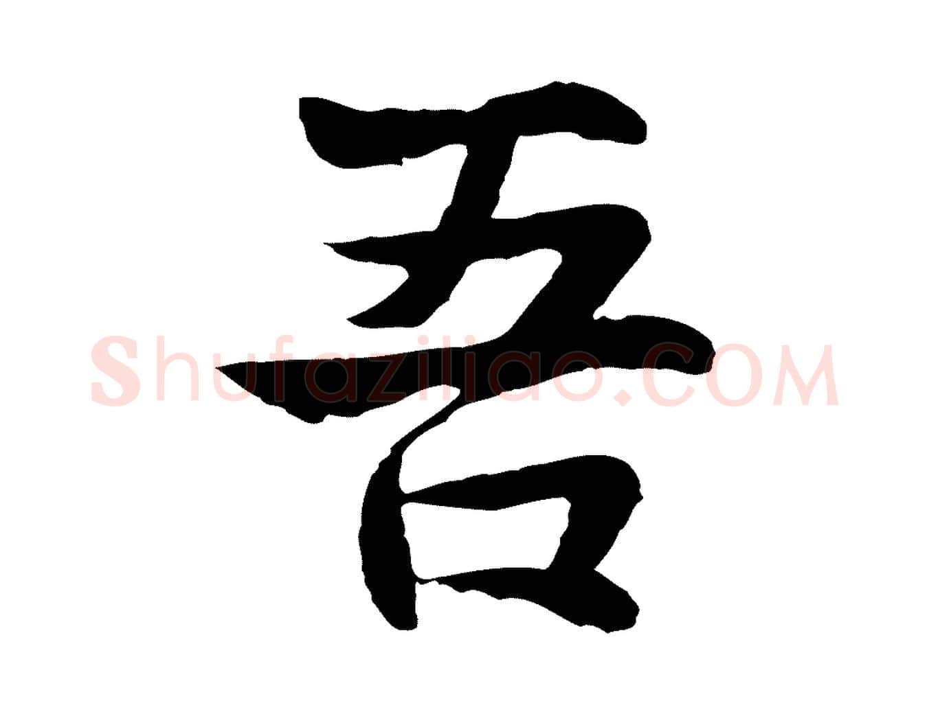 吾毛笔行楷写法,摘自元代张雨为孔昭书四诗