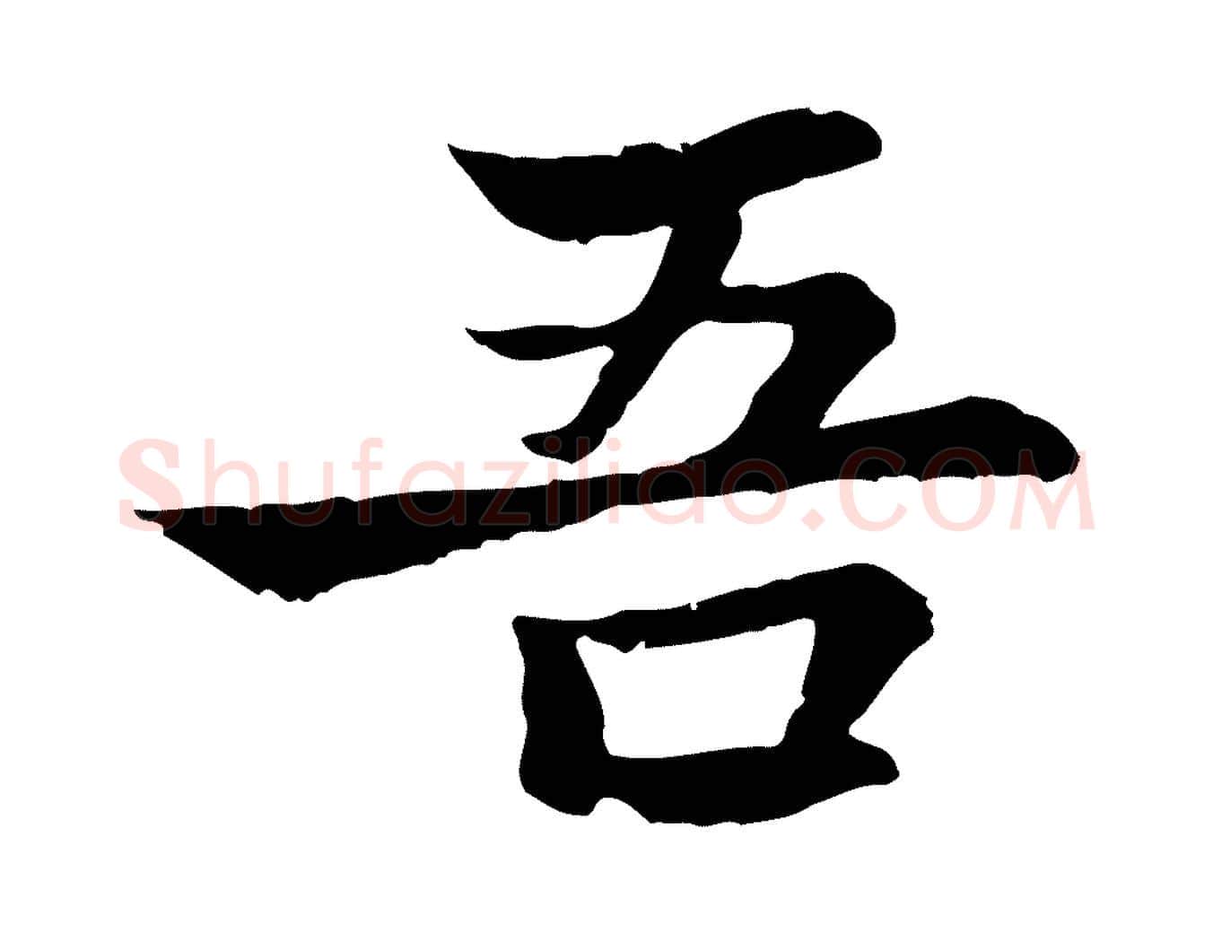 吾毛笔行楷写法,摘自元代张雨为孔昭书四诗