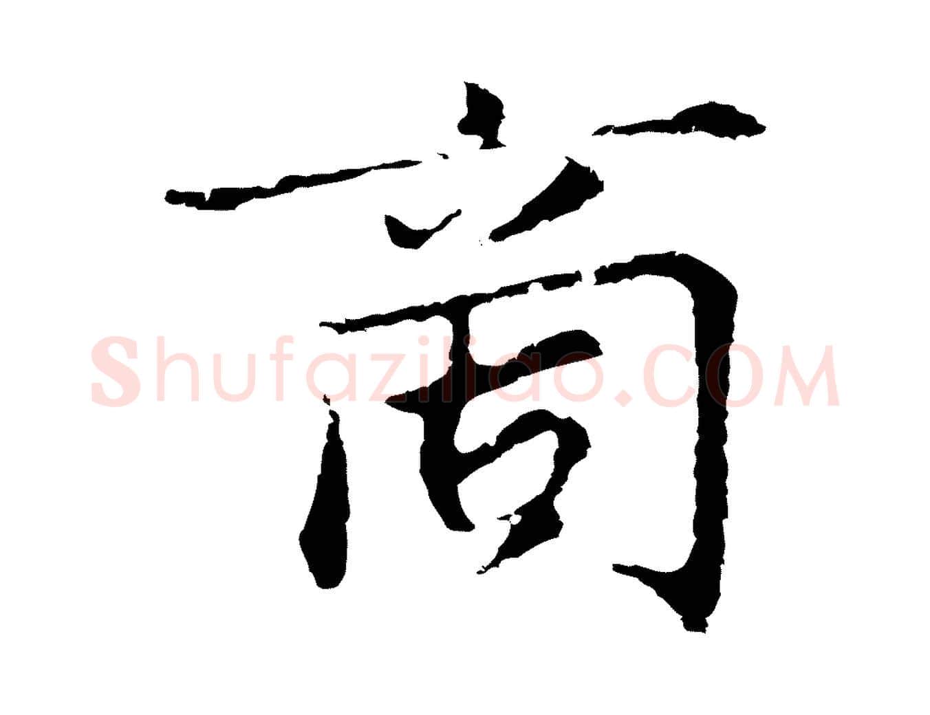 商毛笔行楷写法,摘自元代张雨为孔昭书四诗