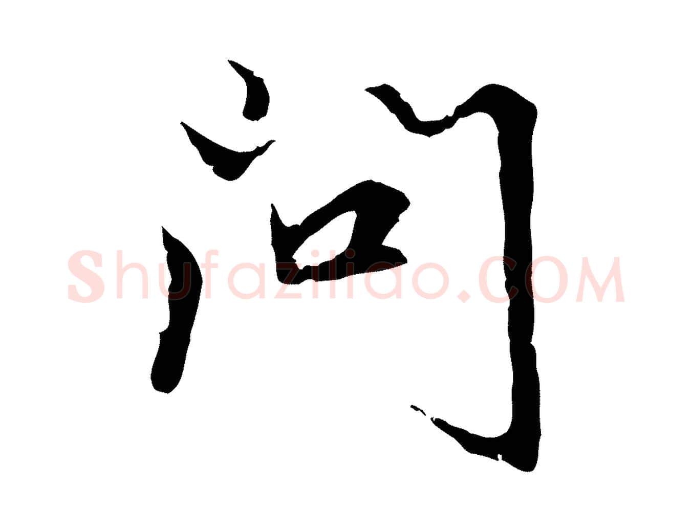 問毛笔行楷写法,摘自元代张雨为孔昭书四诗