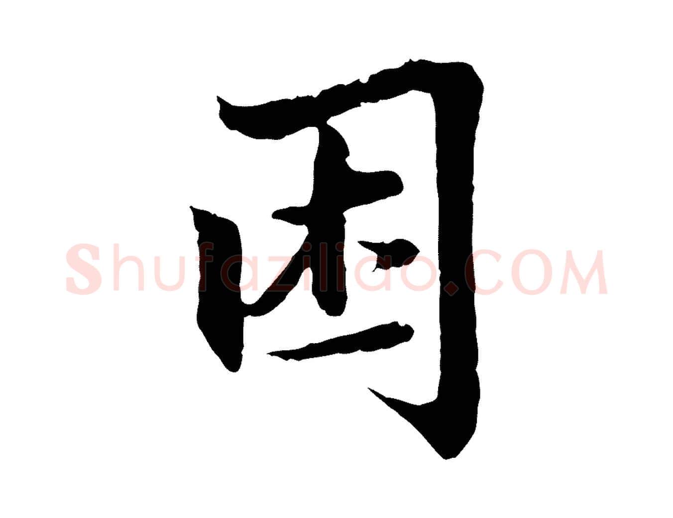 困毛笔行楷写法,摘自元代张雨为孔昭书四诗
