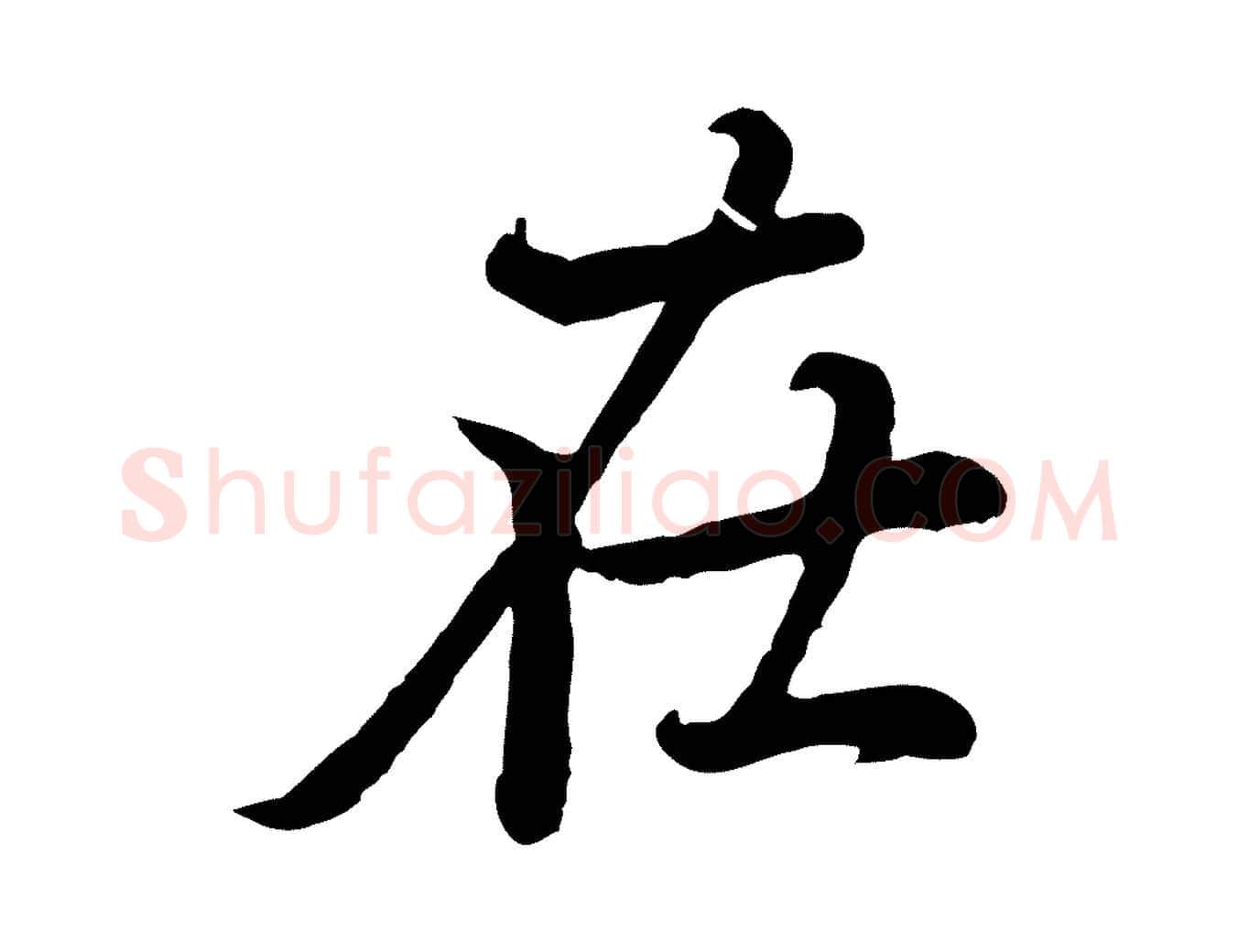 在毛笔行楷写法,摘自元代张雨为孔昭书四诗