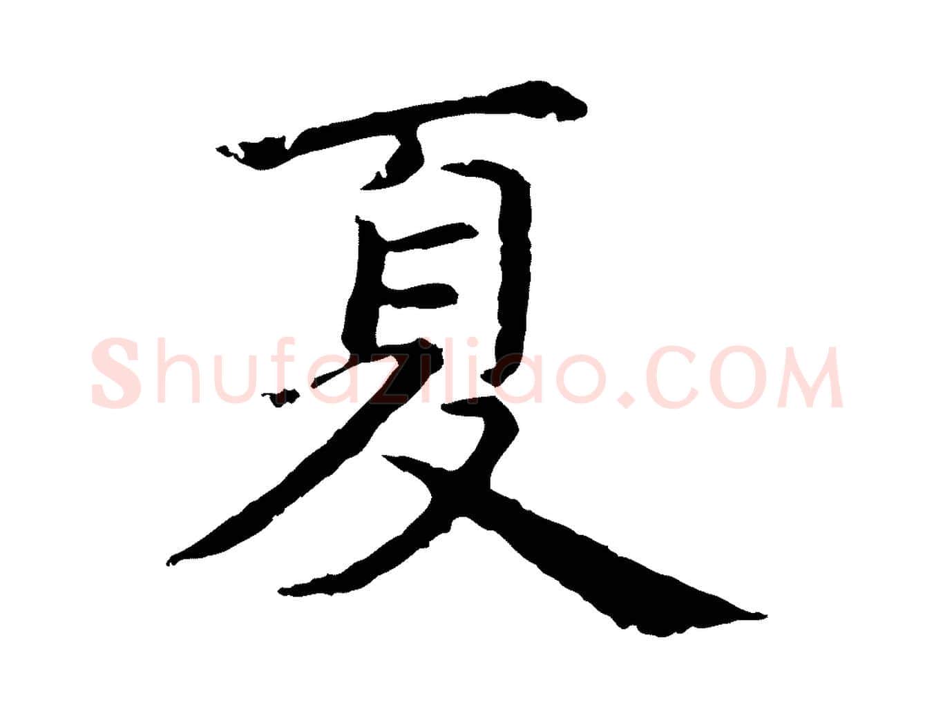 夏毛笔行楷写法,摘自元代张雨为孔昭书四诗