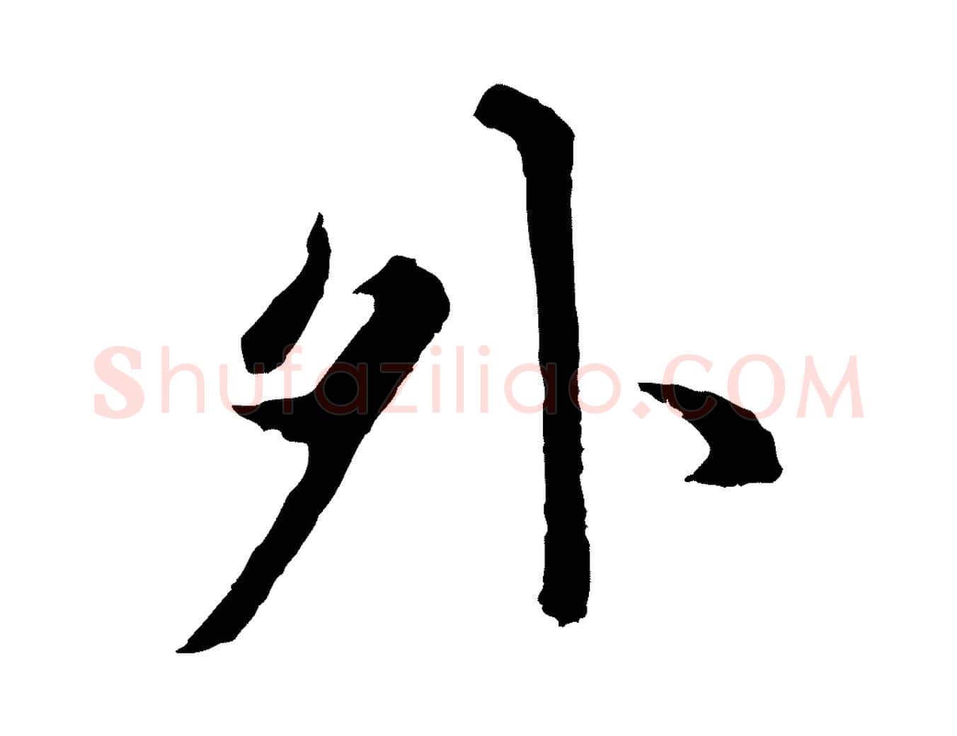 外毛笔行楷写法,摘自元代张雨为孔昭书四诗
