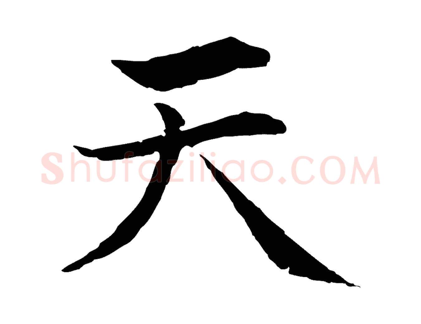 天毛笔行楷写法,摘自元代张雨为孔昭书四诗