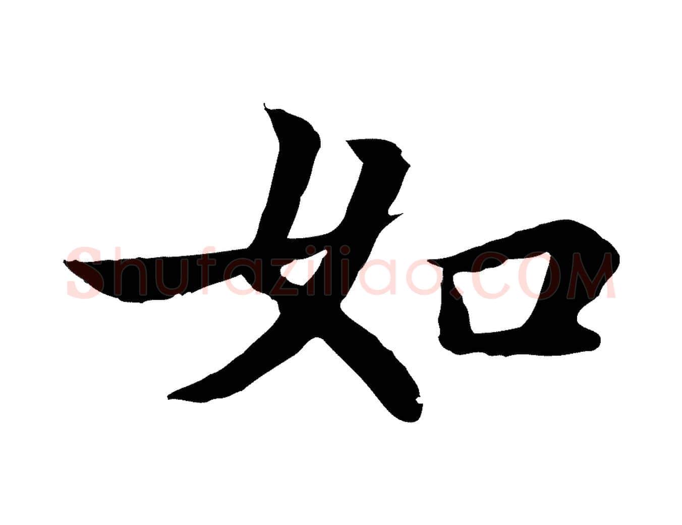 如毛笔行楷写法,摘自元代张雨为孔昭书四诗