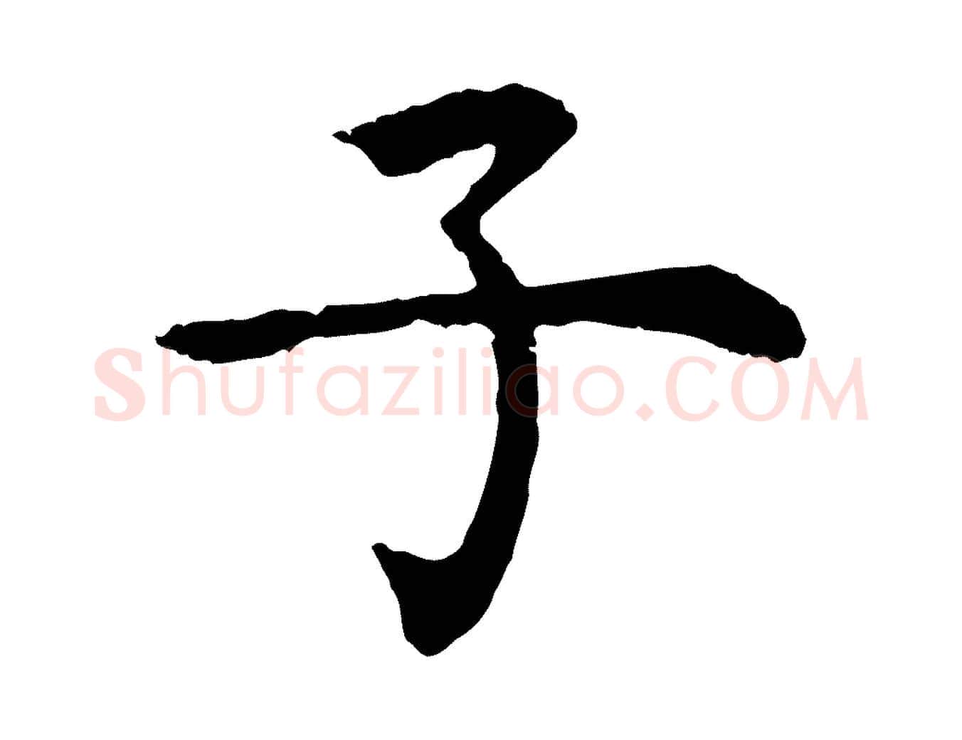 子毛笔行楷写法,摘自元代张雨为孔昭书四诗