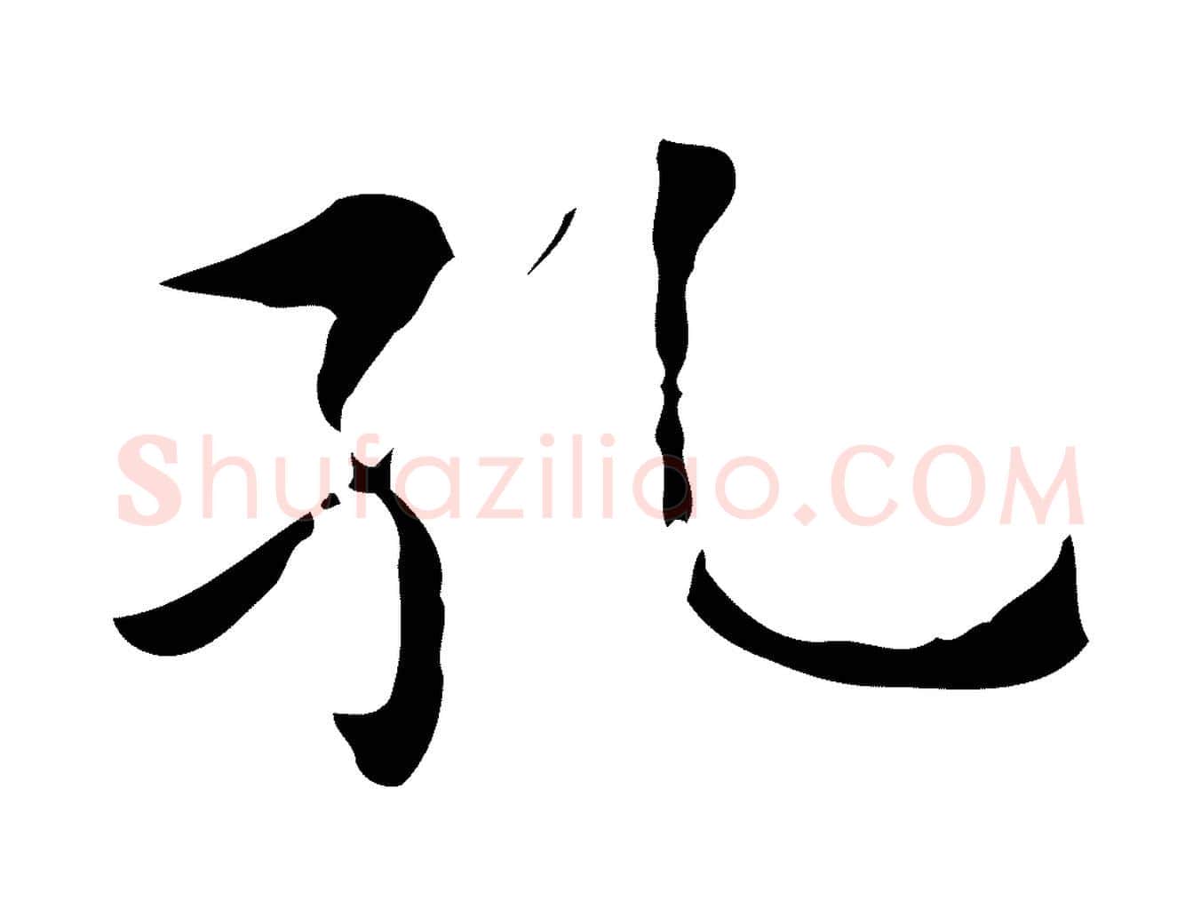 孔毛笔行楷写法,摘自元代张雨为孔昭书四诗