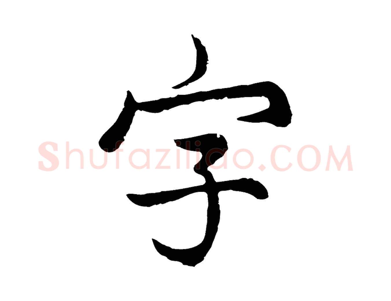 字毛笔行楷写法,摘自元代张雨为孔昭书四诗