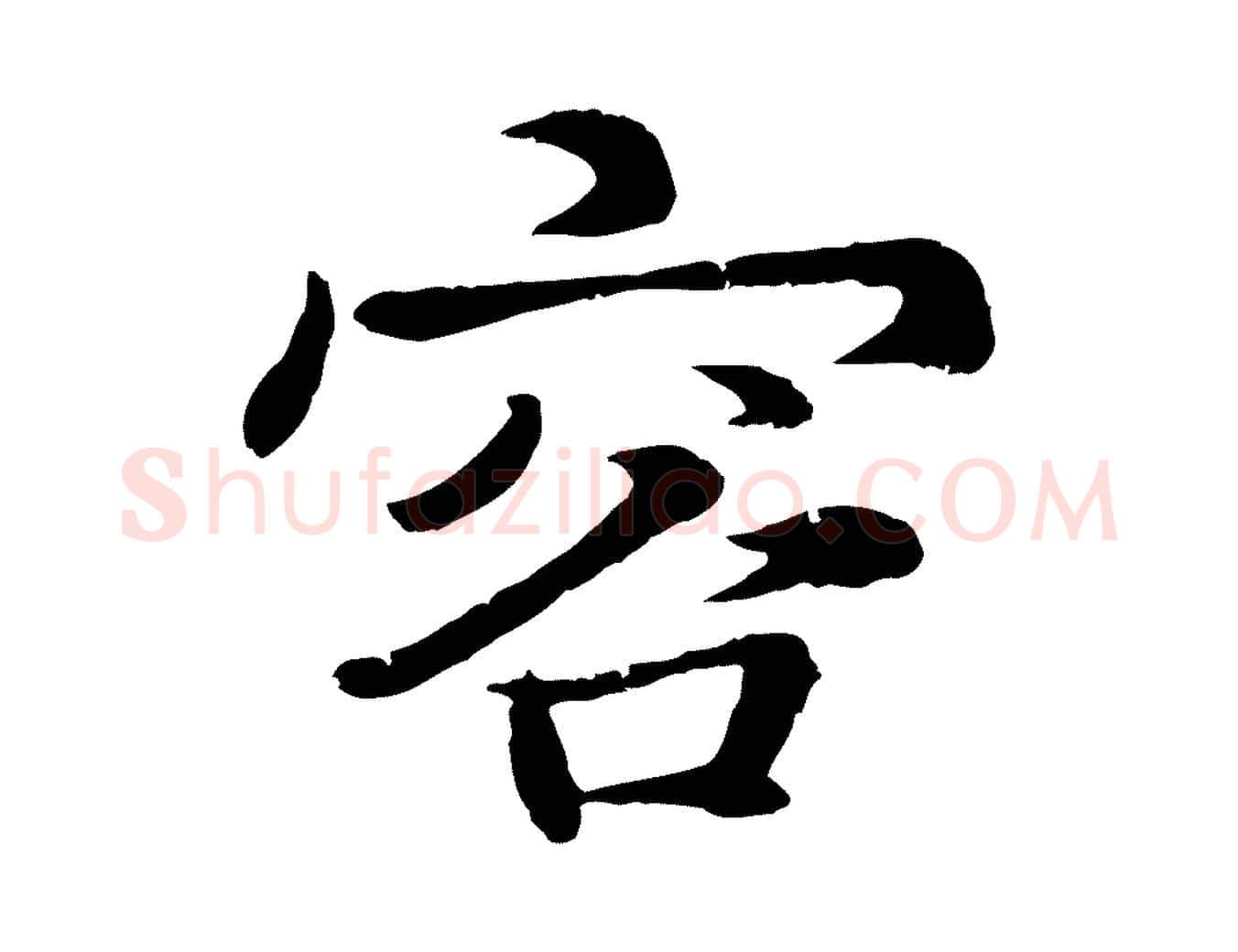 容毛笔行楷写法,摘自元代张雨为孔昭书四诗