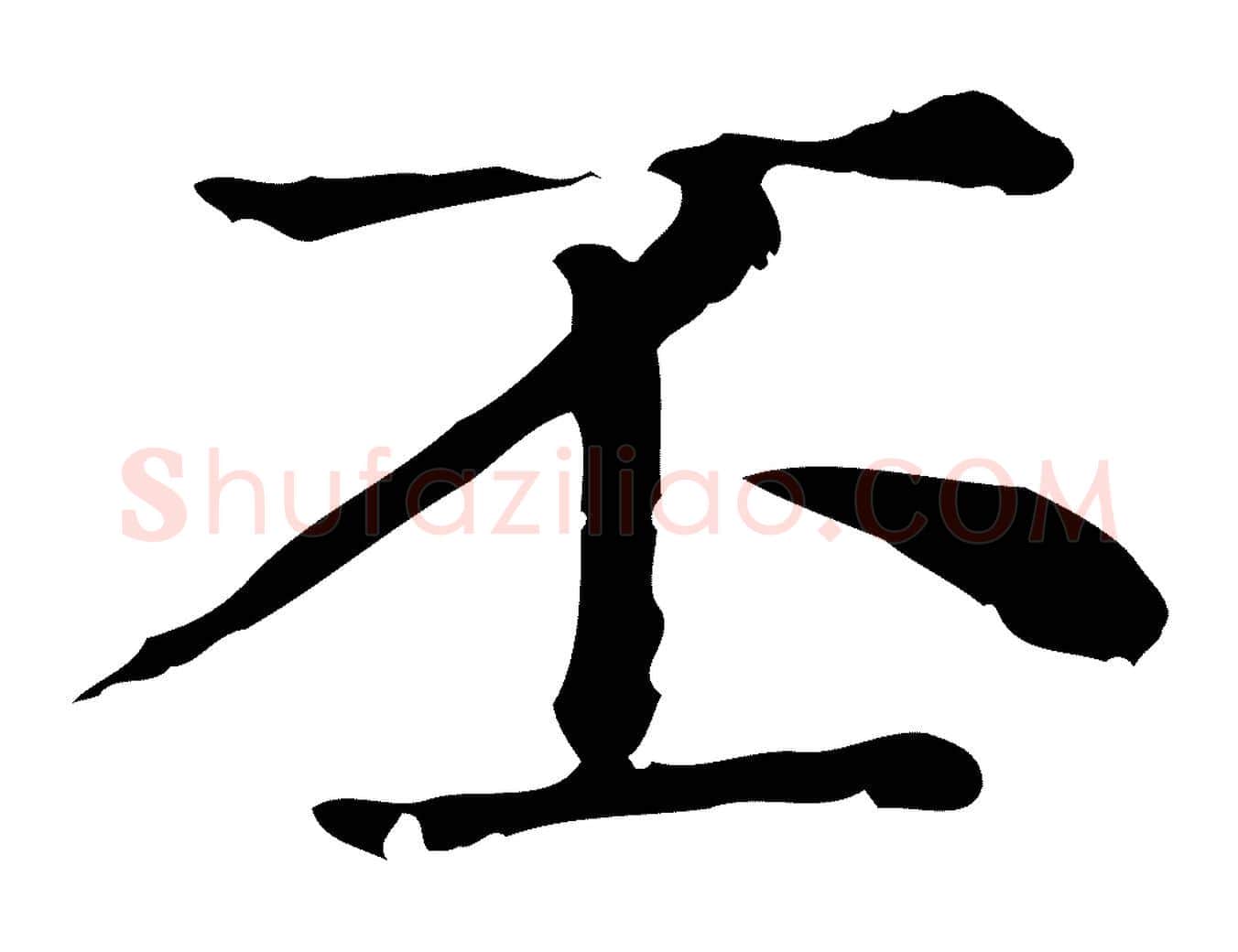 丕毛笔行楷写法,摘自元代赵孟頫无逸帖