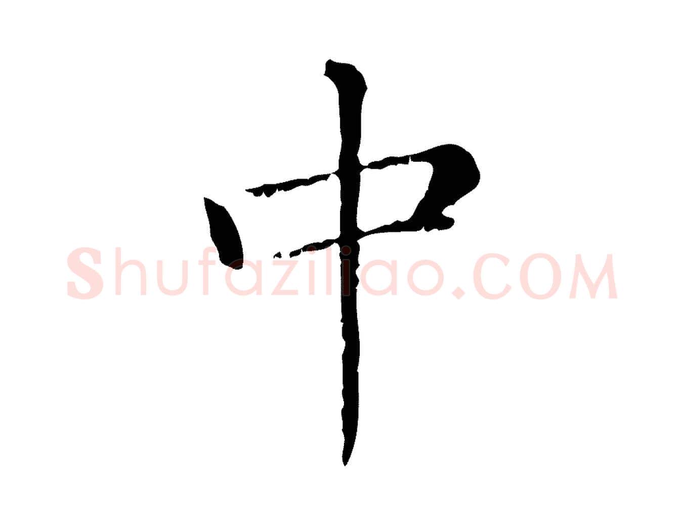 中毛笔行楷写法,摘自元代赵孟頫无逸帖