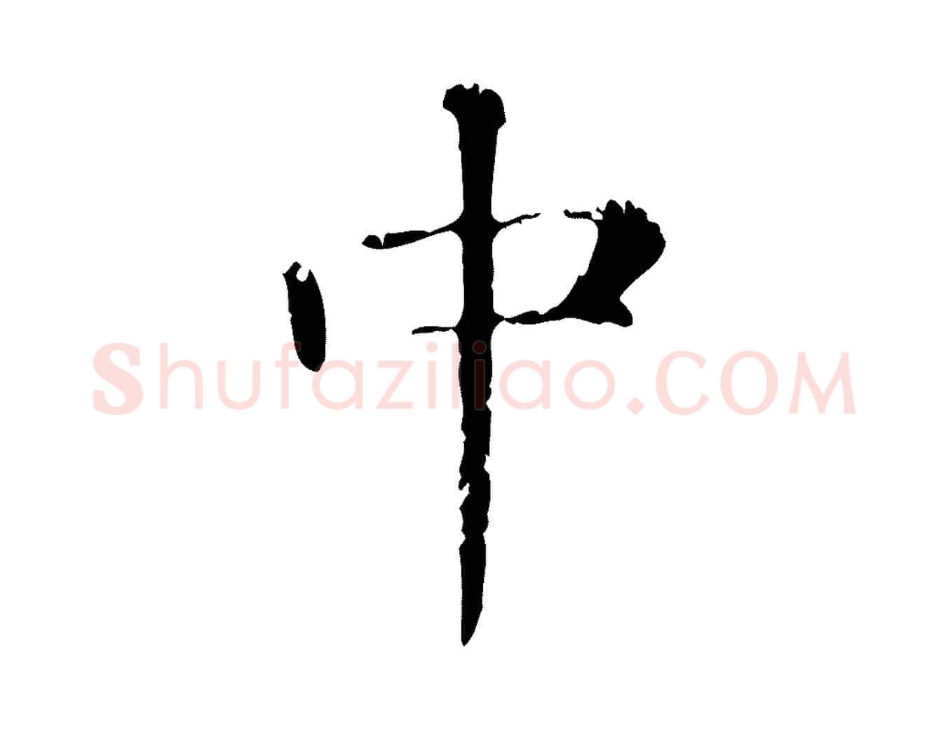 中毛笔行楷写法,摘自元代赵孟頫无逸帖