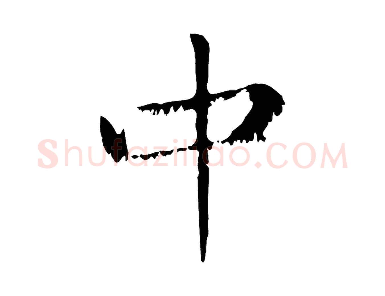 中毛笔行楷写法,摘自元代赵孟頫无逸帖