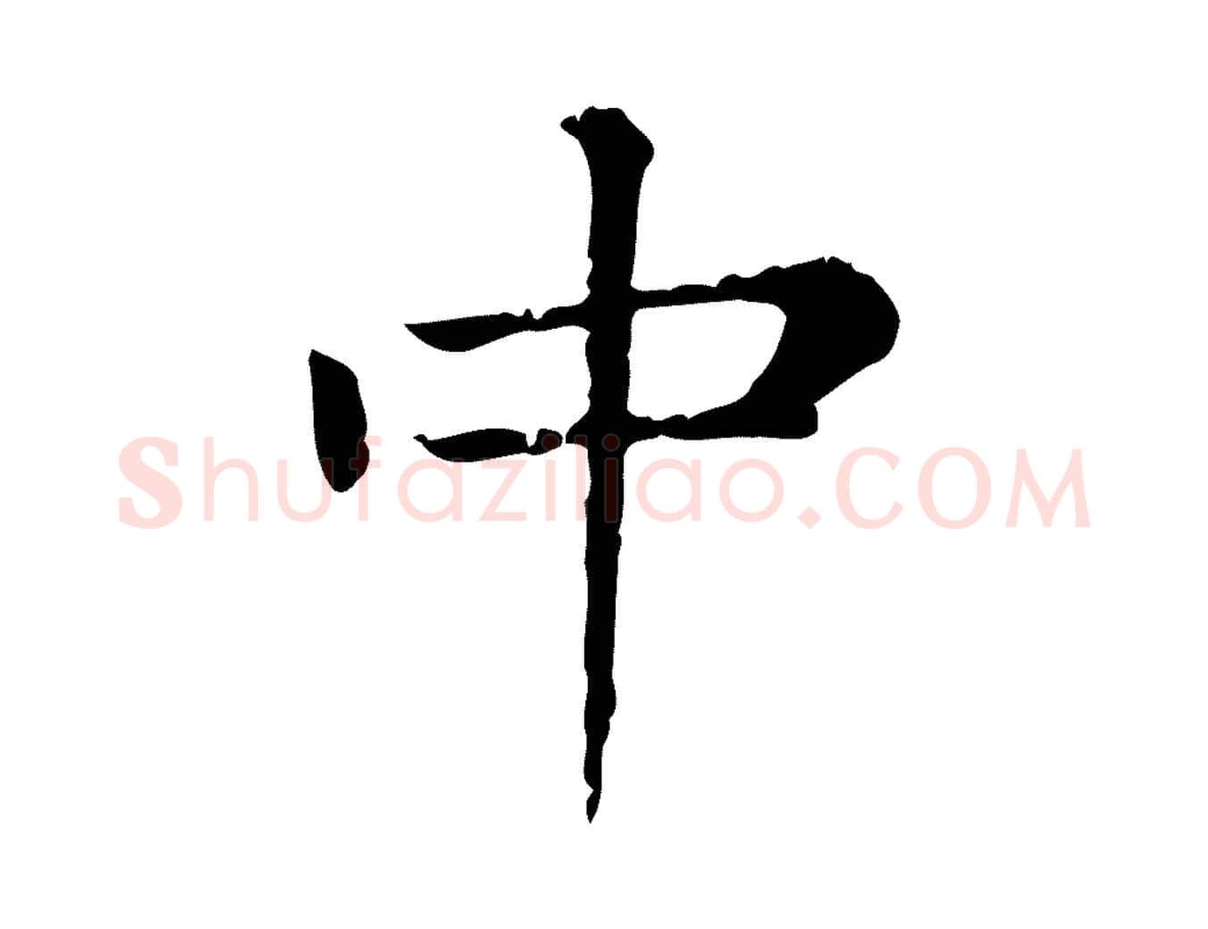 中毛笔行楷写法,摘自元代赵孟頫无逸帖