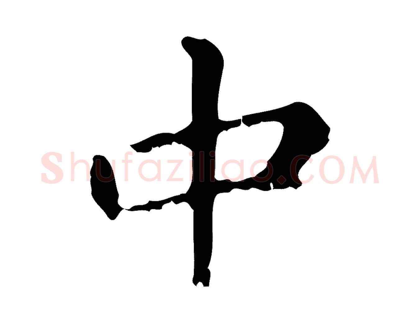 中毛笔行楷写法,摘自元代赵孟頫无逸帖