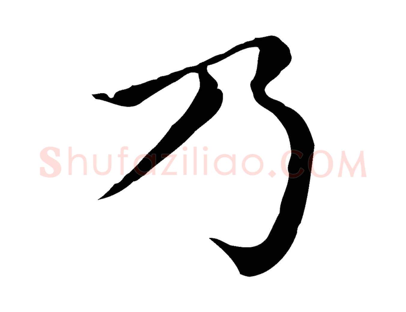 乃毛笔行楷写法,摘自元代赵孟頫无逸帖