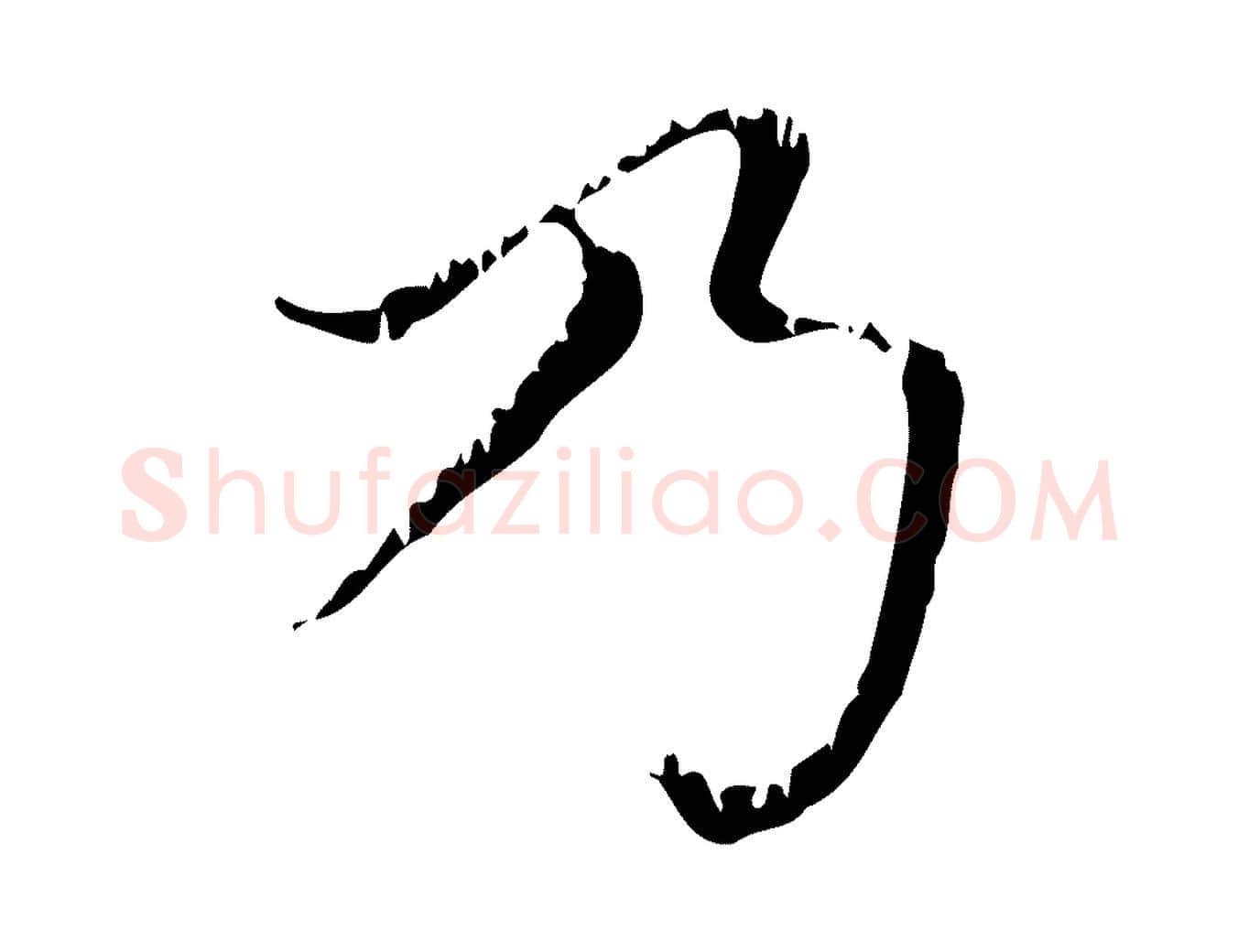 乃毛笔行楷写法,摘自元代赵孟頫无逸帖