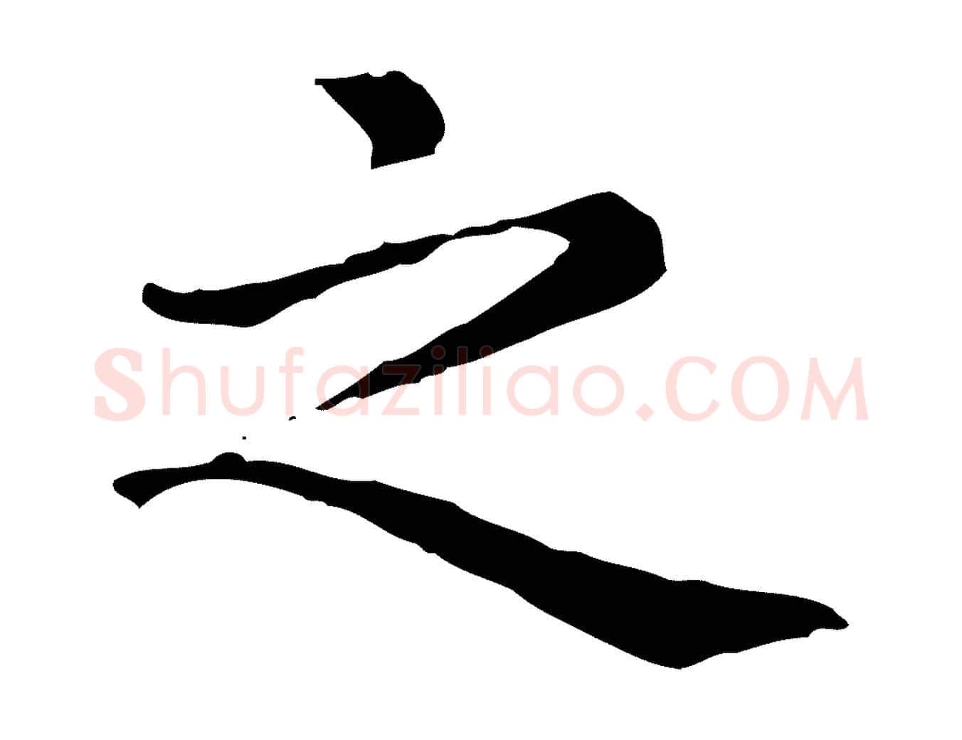 之毛笔行楷写法,摘自元代赵孟頫无逸帖