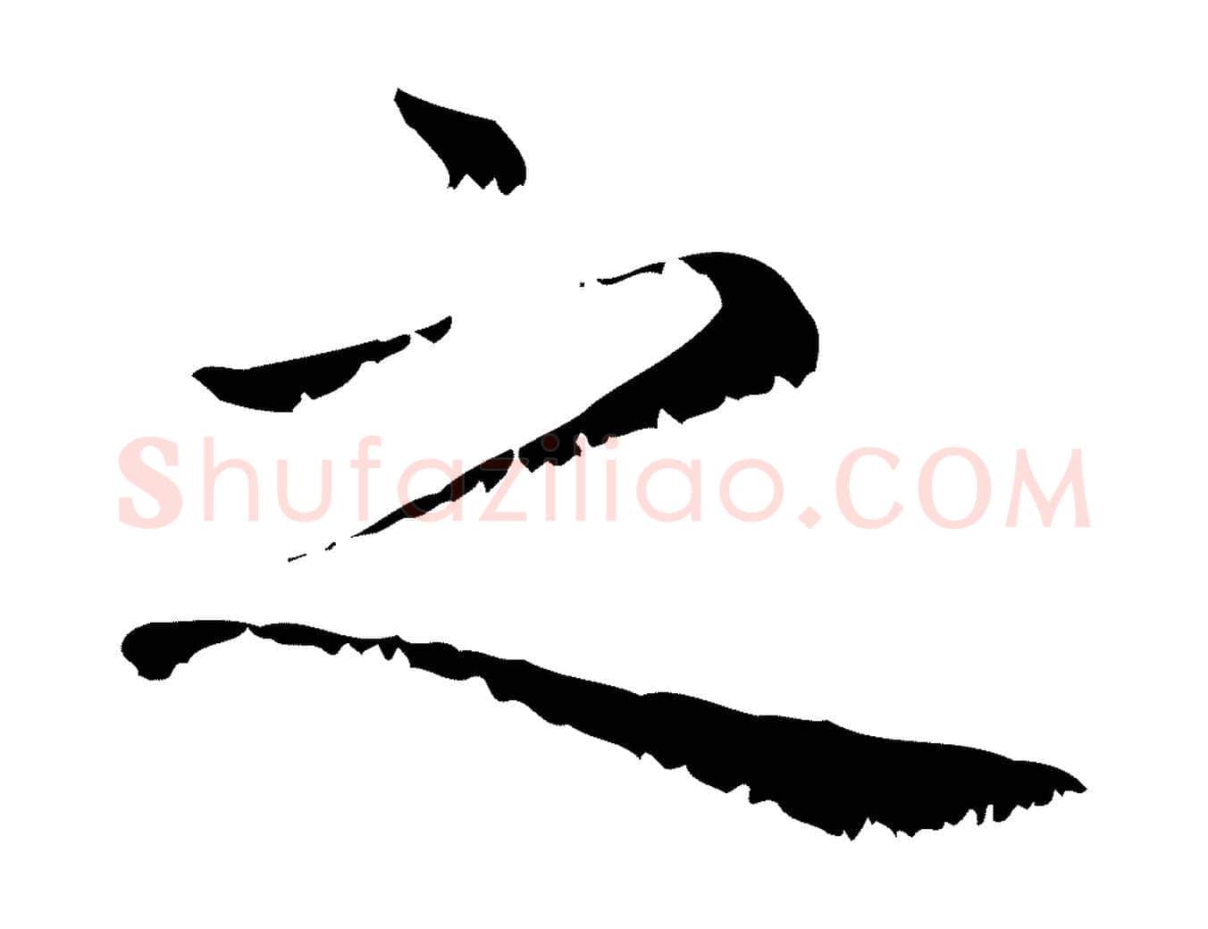 之毛笔行楷写法,摘自元代赵孟頫无逸帖