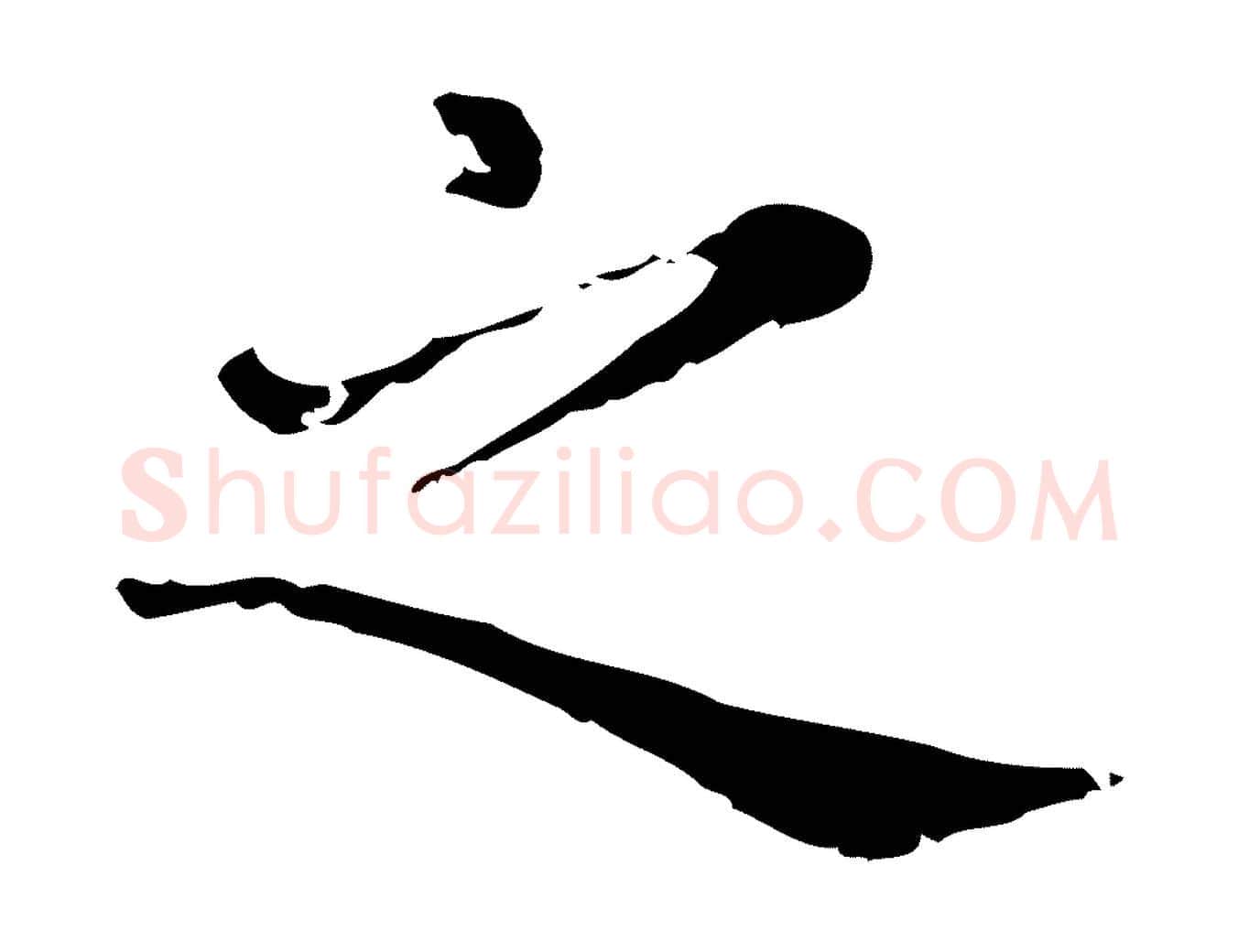 之毛笔行楷写法,摘自元代赵孟頫无逸帖