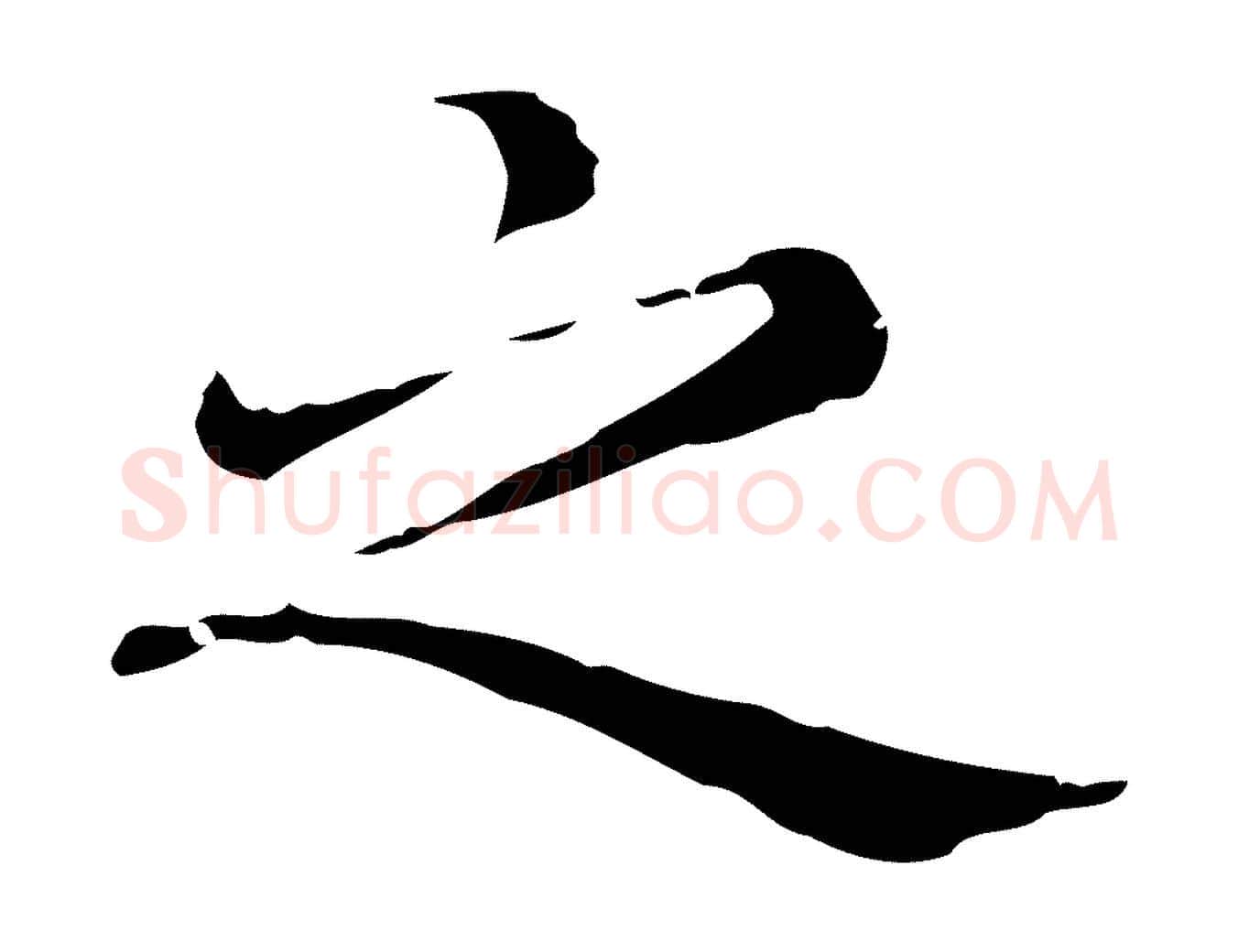 之毛笔行楷写法,摘自元代赵孟頫无逸帖