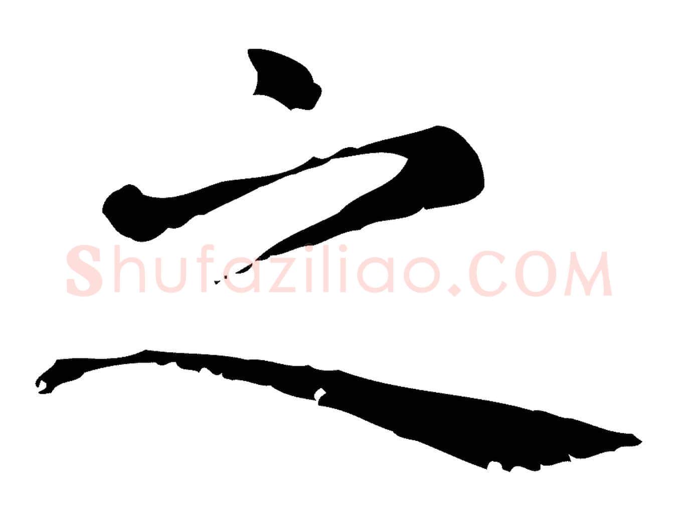 之毛笔行楷写法,摘自元代赵孟頫无逸帖