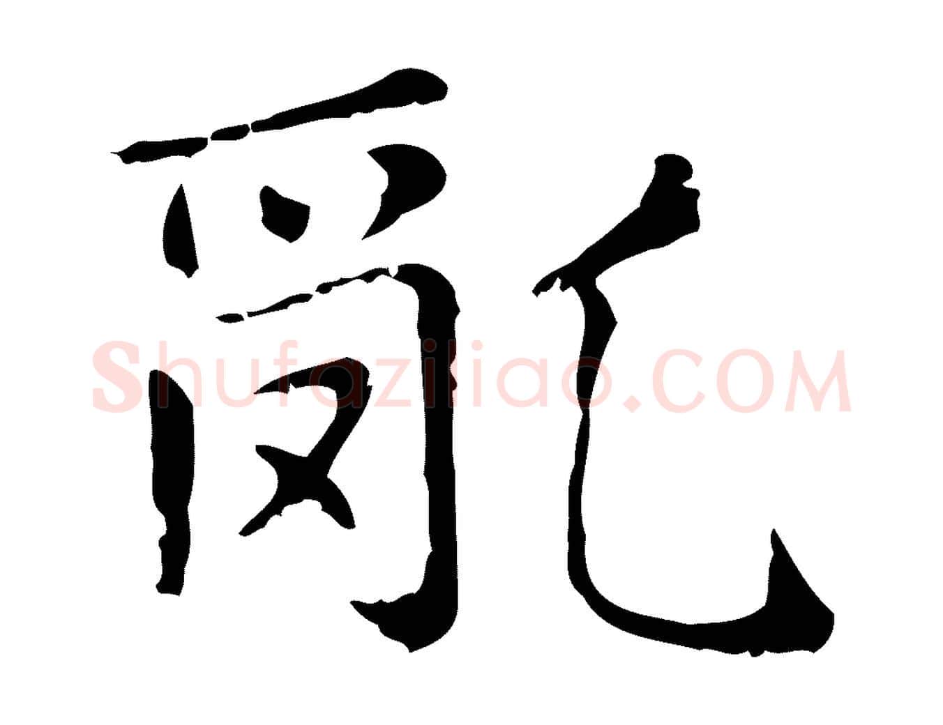 亂毛笔行楷写法,摘自元代赵孟頫无逸帖