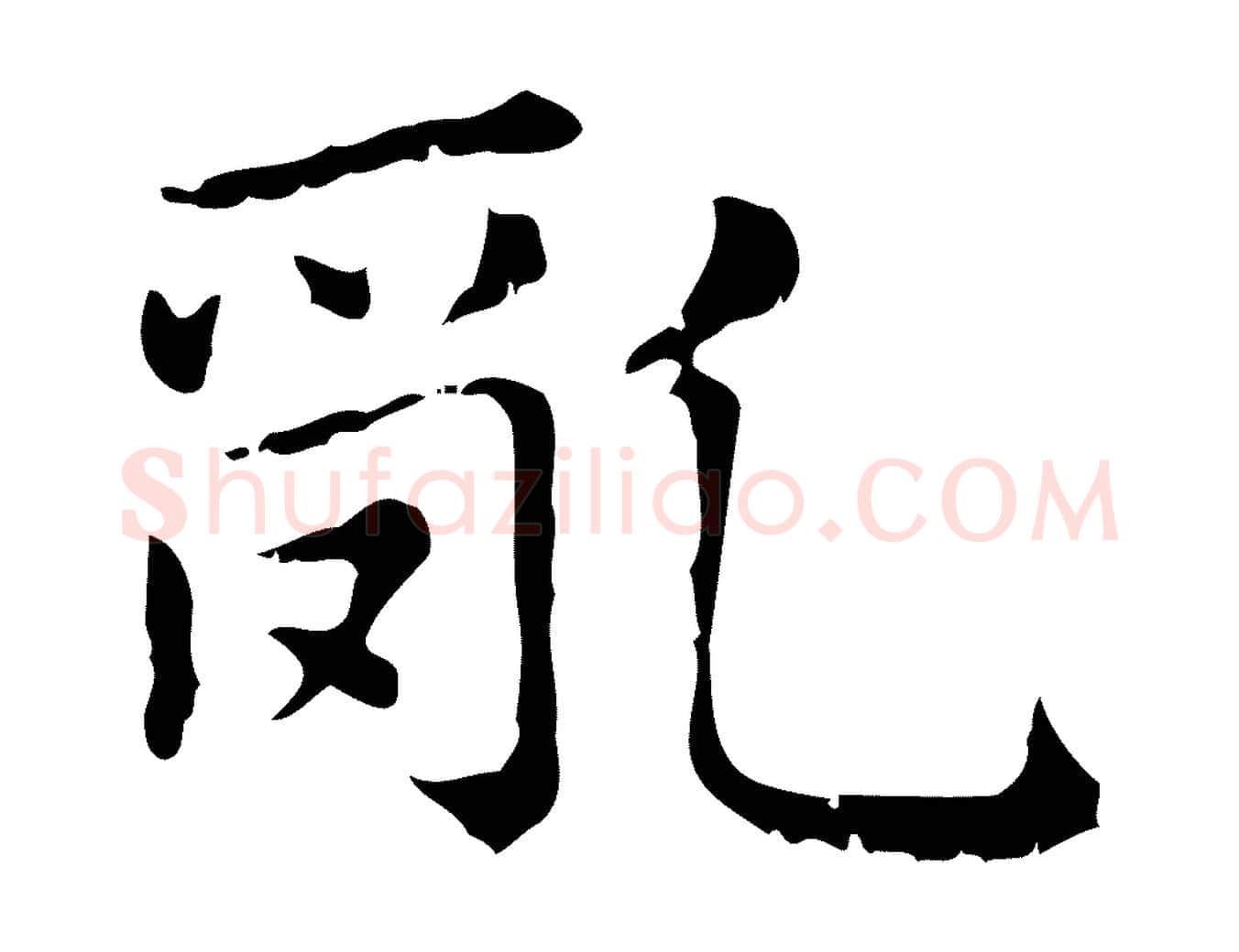 亂毛笔行楷写法,摘自元代赵孟頫无逸帖