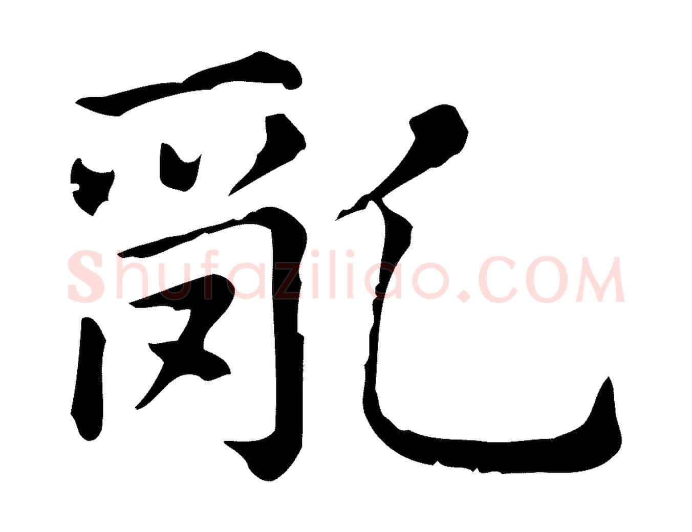 亂毛笔行楷写法,摘自元代赵孟頫无逸帖
