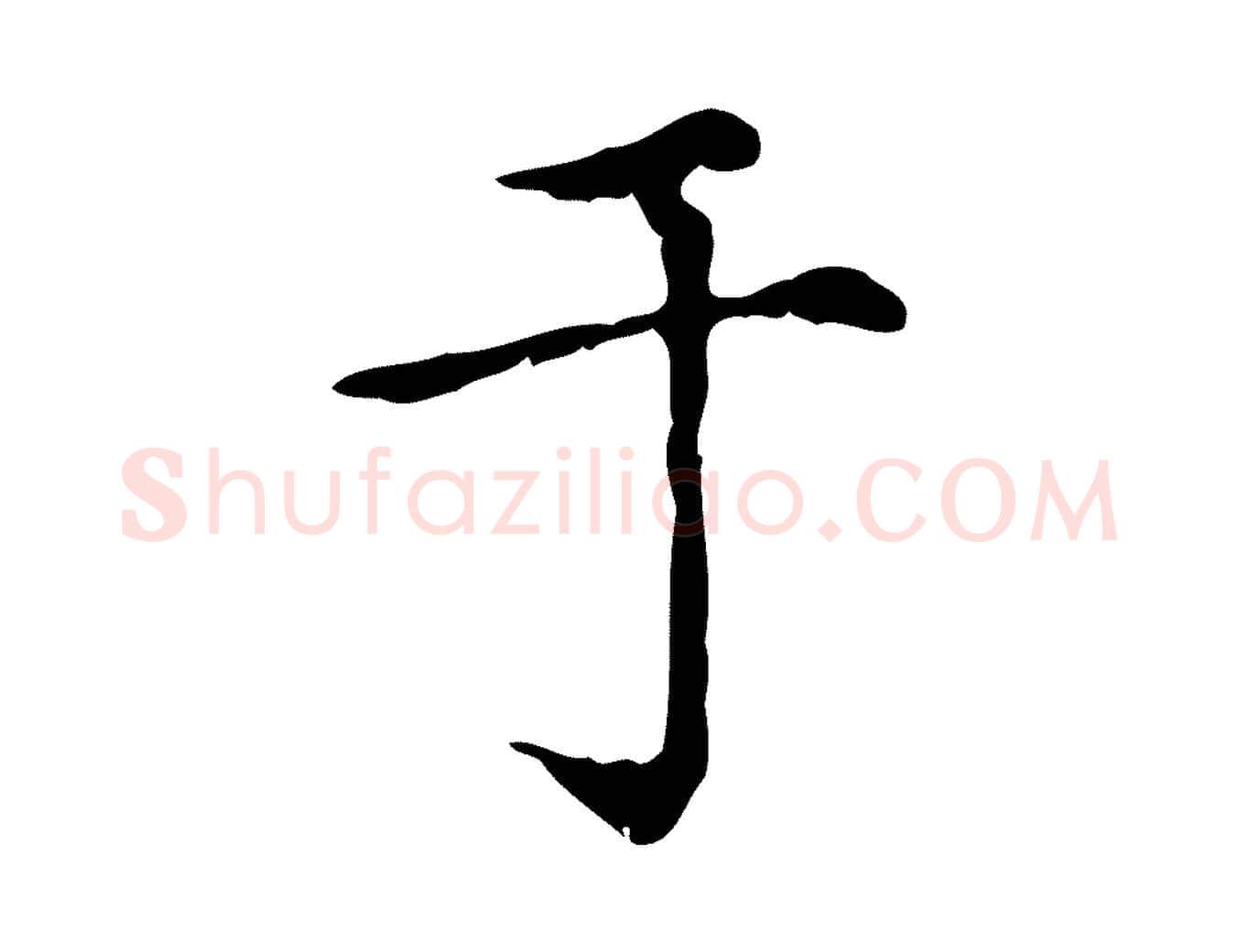 于毛笔行楷写法,摘自元代赵孟頫无逸帖