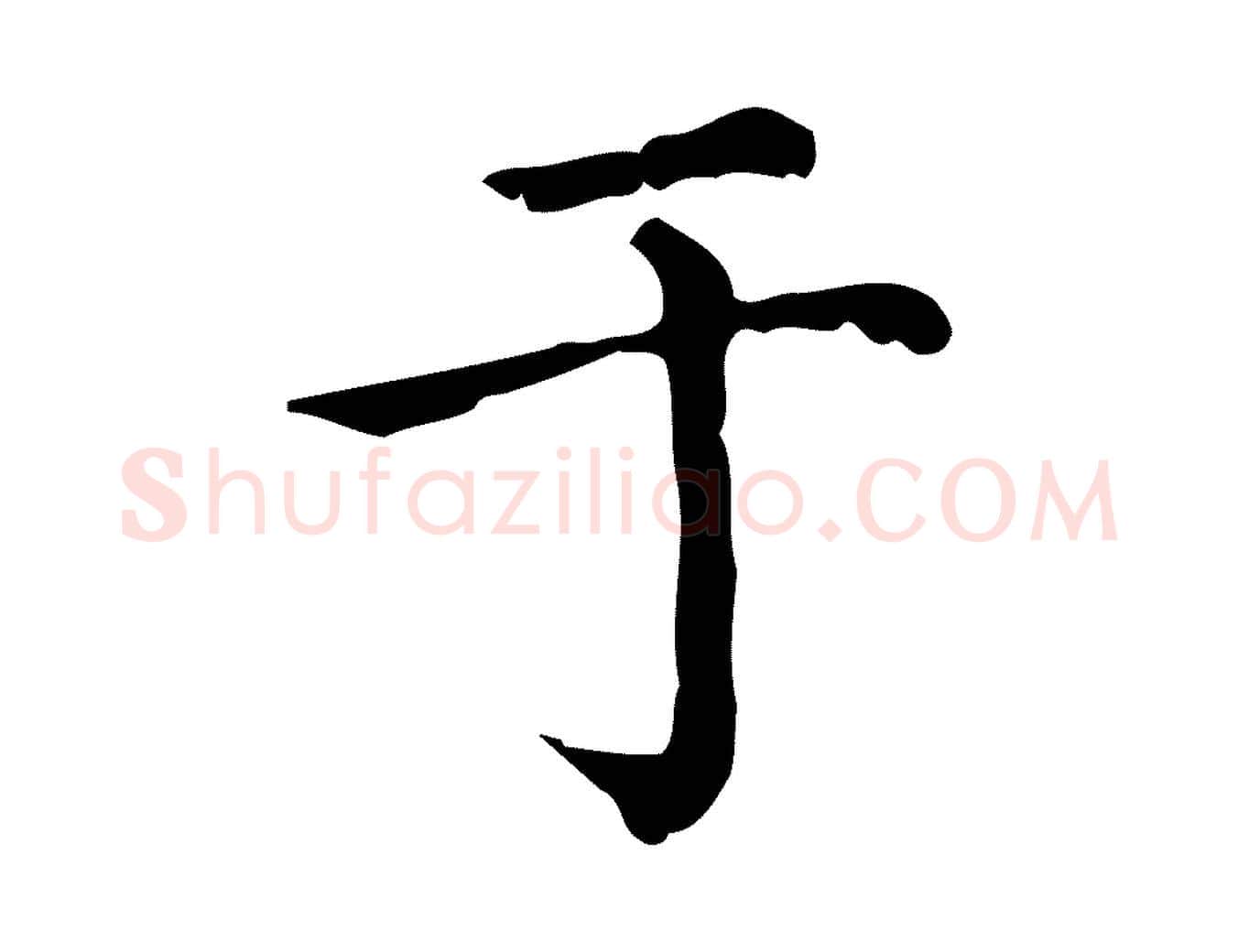 于毛笔行楷写法,摘自元代赵孟頫无逸帖