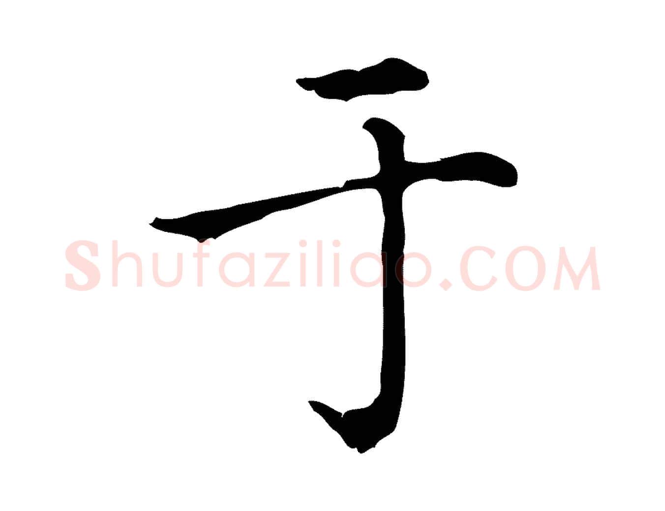 于毛笔行楷写法,摘自元代赵孟頫无逸帖