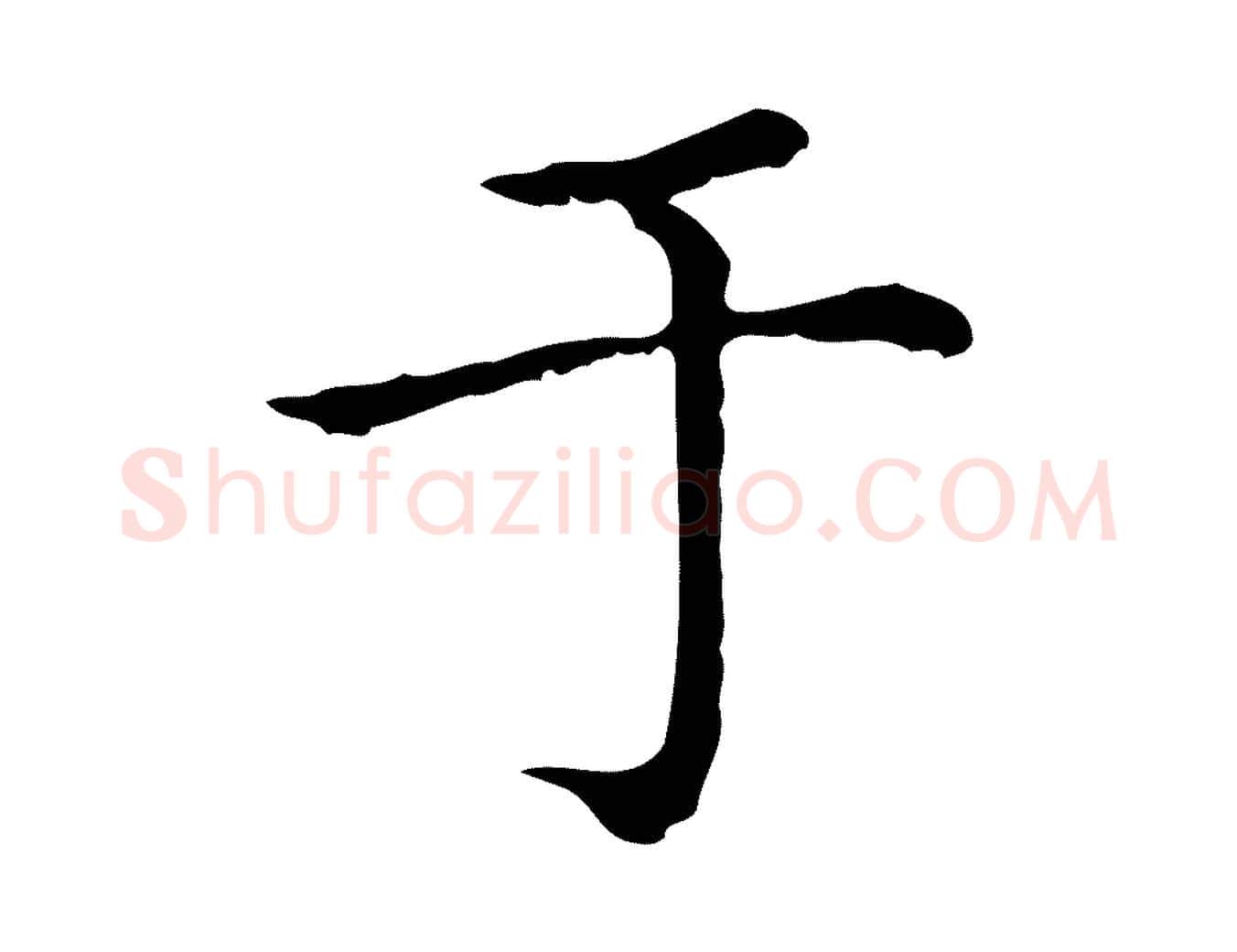 于毛笔行楷写法,摘自元代赵孟頫无逸帖