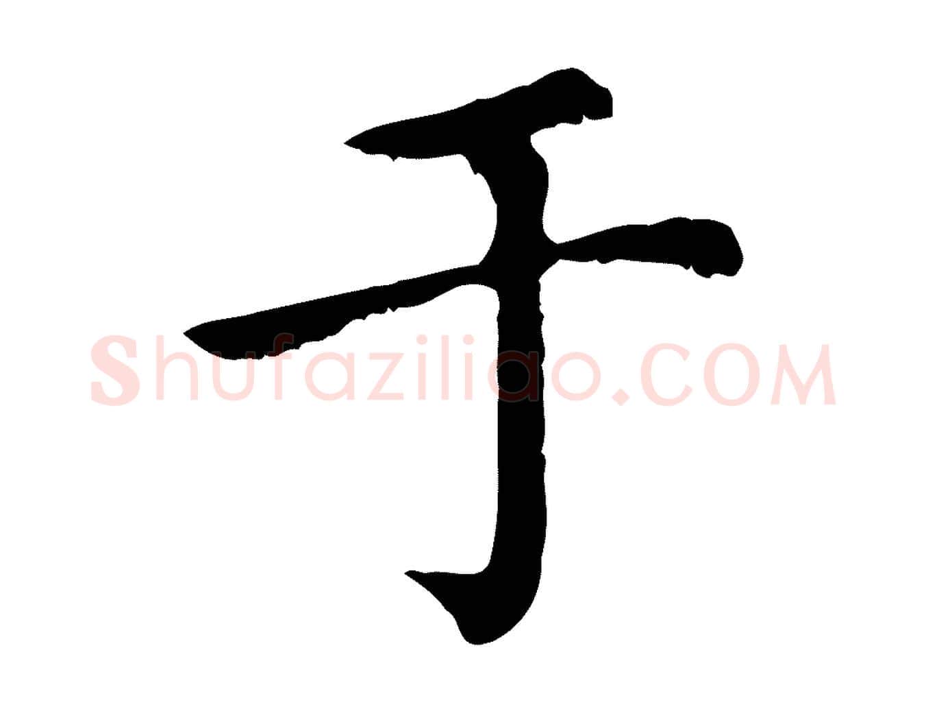 于毛笔行楷写法,摘自元代赵孟頫无逸帖