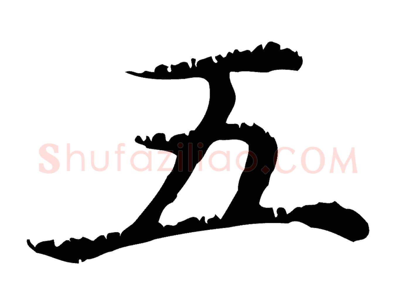五毛笔行楷写法,摘自元代赵孟頫无逸帖