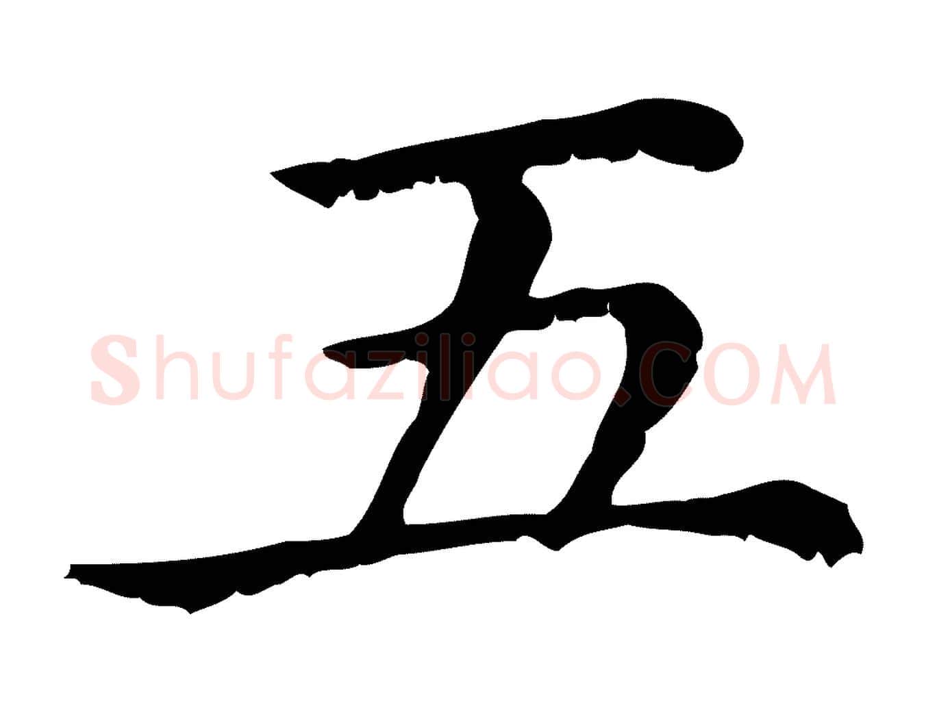 五毛笔行楷写法,摘自元代赵孟頫无逸帖