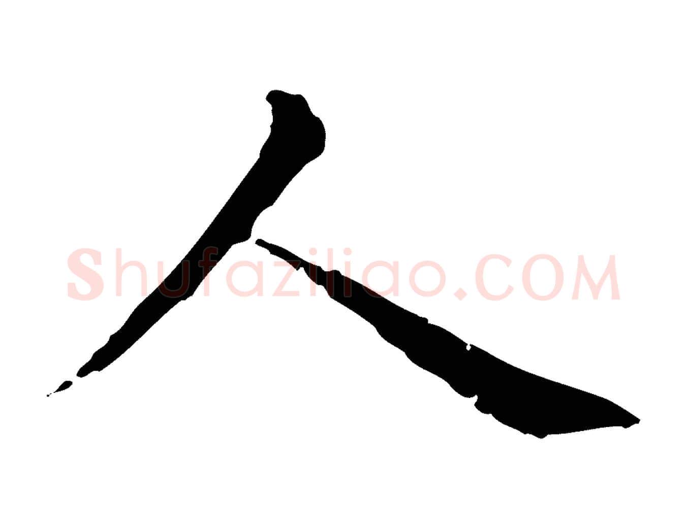 人毛笔行楷写法,摘自元代赵孟頫无逸帖