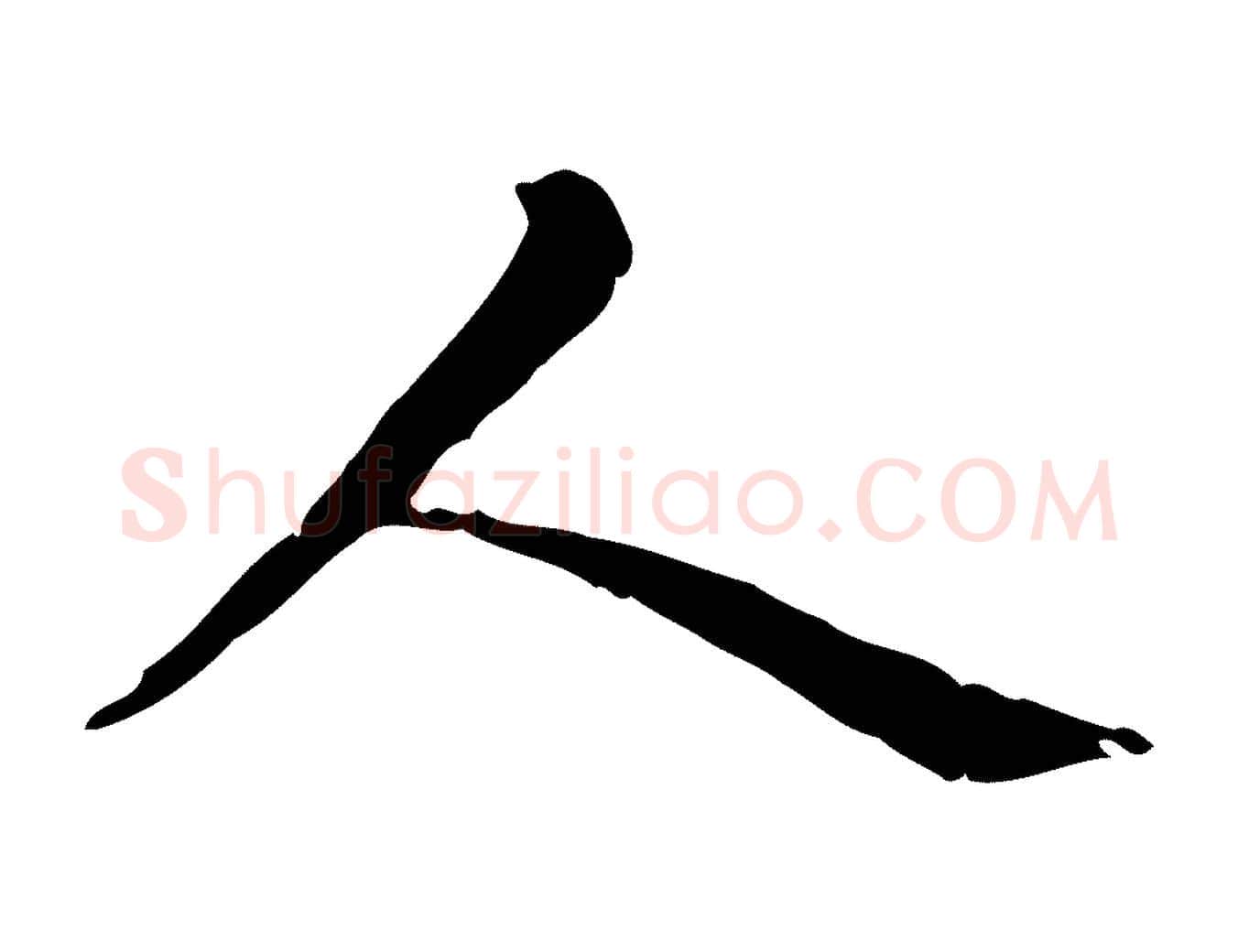 人毛笔行楷写法,摘自元代赵孟頫无逸帖