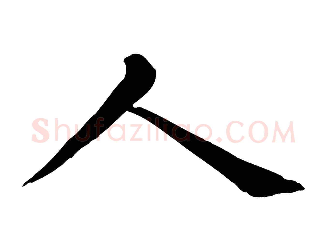 人毛笔行楷写法,摘自元代赵孟頫无逸帖