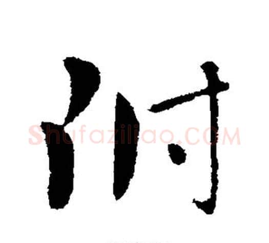 附字王献之毛笔行书书法写法,摘自王献之毛笔行书书法作品