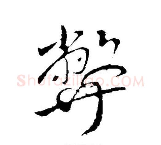 弊字王献之毛笔行书书法写法,摘自王献之毛笔行书书法作品