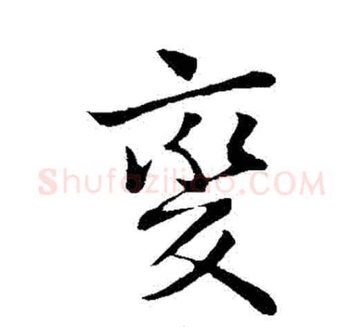 變字王献之毛笔行书书法写法,摘自王献之毛笔行书书法作品