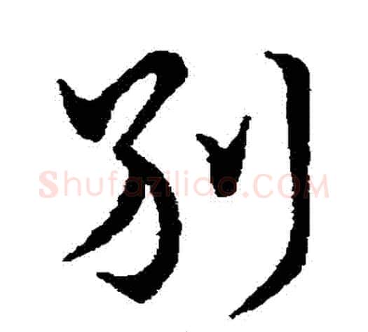 別字王献之毛笔行书书法写法,摘自王献之毛笔行书书法作品
