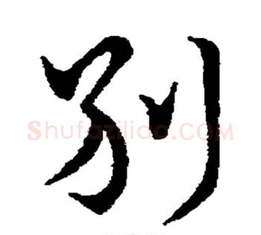 别字王献之毛笔行书书法写法,摘自王献之毛笔行书书法作品