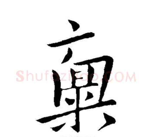 禀字王献之毛笔行书书法写法,摘自王献之毛笔行书书法作品