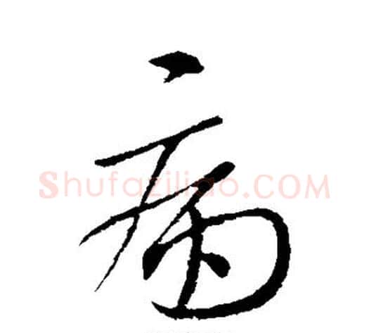 病字王献之毛笔行书书法写法,摘自王献之毛笔行书书法作品