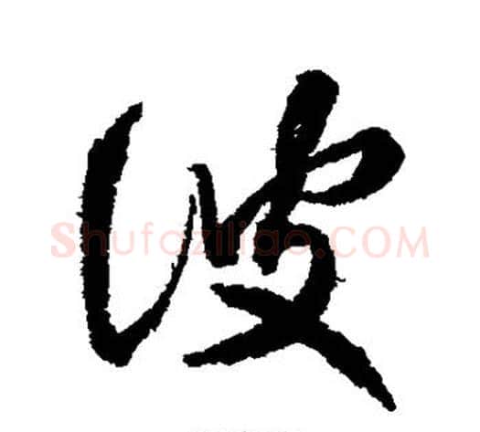 波字王献之毛笔行书书法写法,摘自王献之毛笔行书书法作品